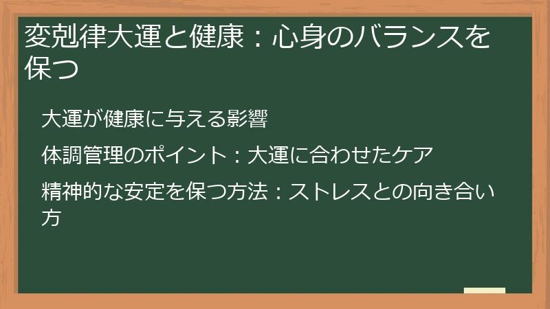 変剋律大運と健康：心身のバランスを保つ