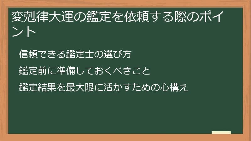 変剋律大運の鑑定を依頼する際のポイント