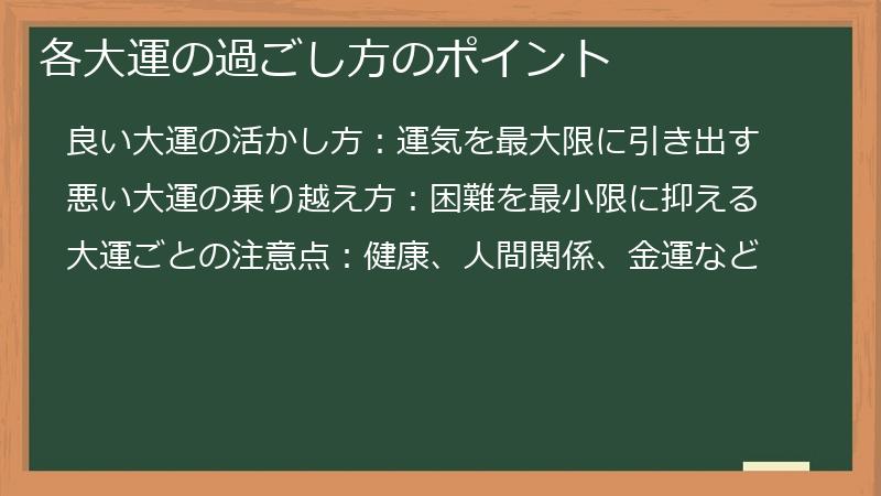各大運の過ごし方のポイント