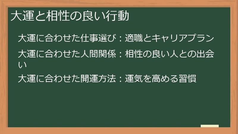 大運と相性の良い行動