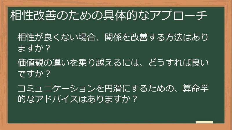 相性改善のための具体的なアプローチ