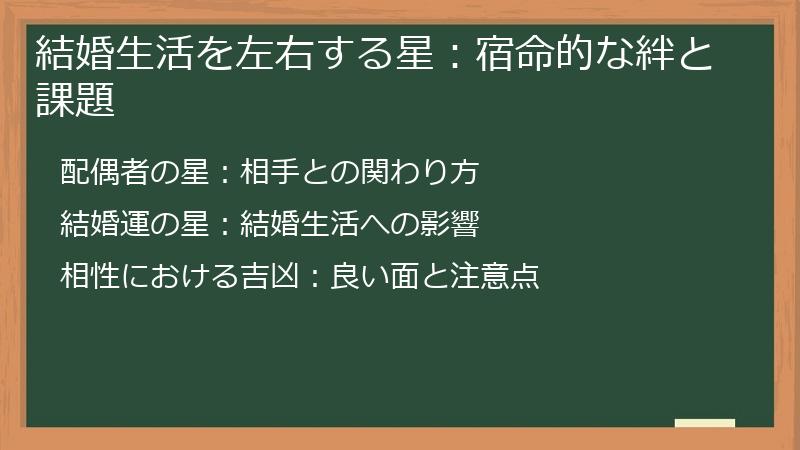 結婚生活を左右する星：宿命的な絆と課題