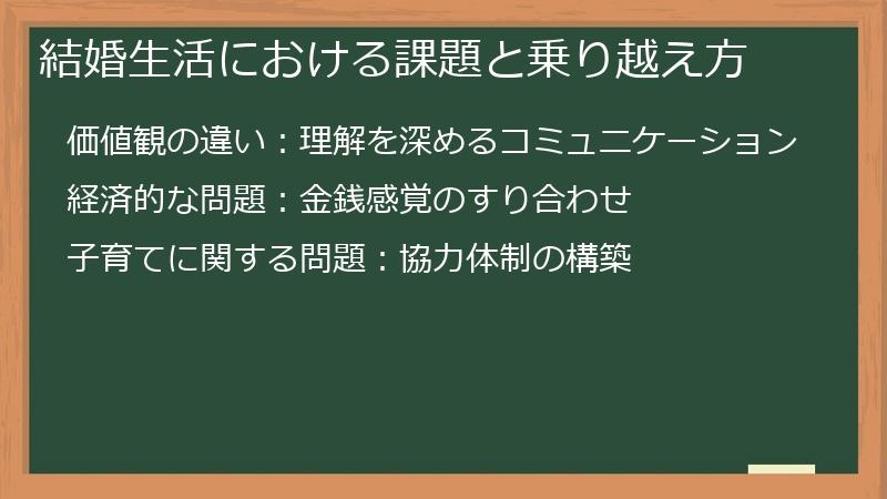 結婚生活における課題と乗り越え方