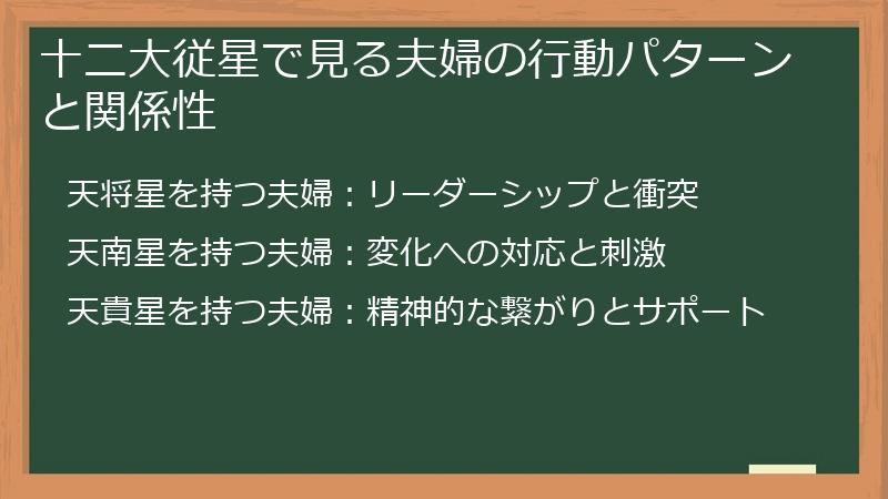 十二大従星で見る夫婦の行動パターンと関係性