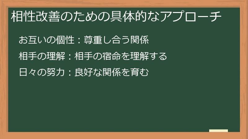 相性改善のための具体的なアプローチ