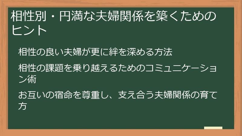 相性別・円満な夫婦関係を築くためのヒント
