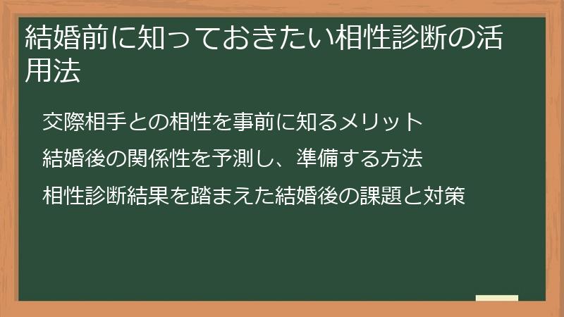 結婚前に知っておきたい相性診断の活用法