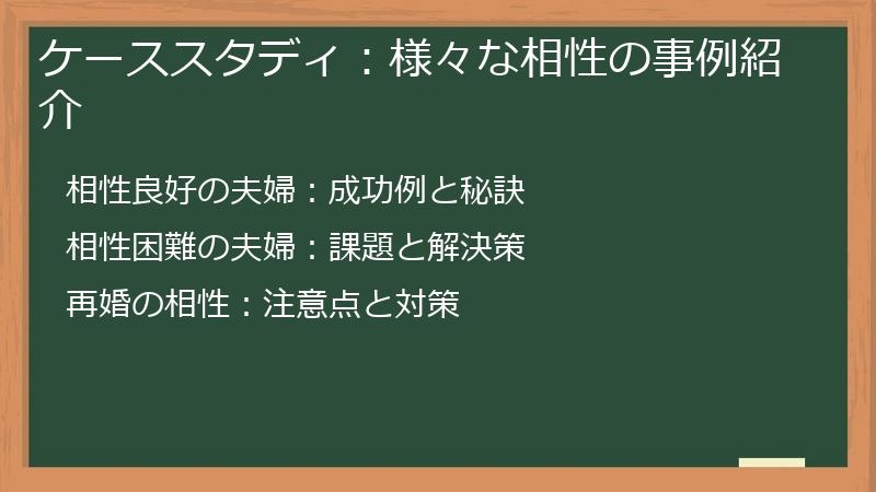 ケーススタディ：様々な相性の事例紹介