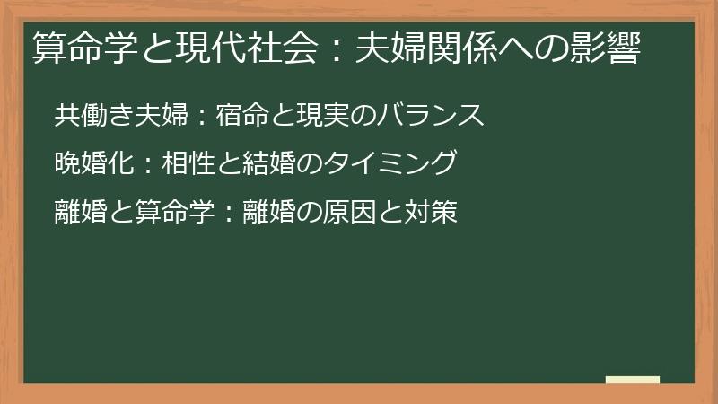 算命学と現代社会：夫婦関係への影響