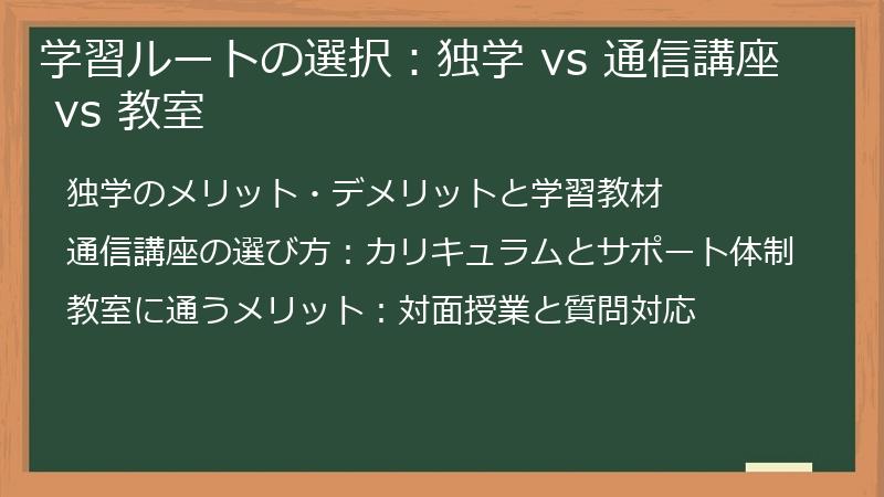 学習ルートの選択：独学 vs 通信講座 vs 教室