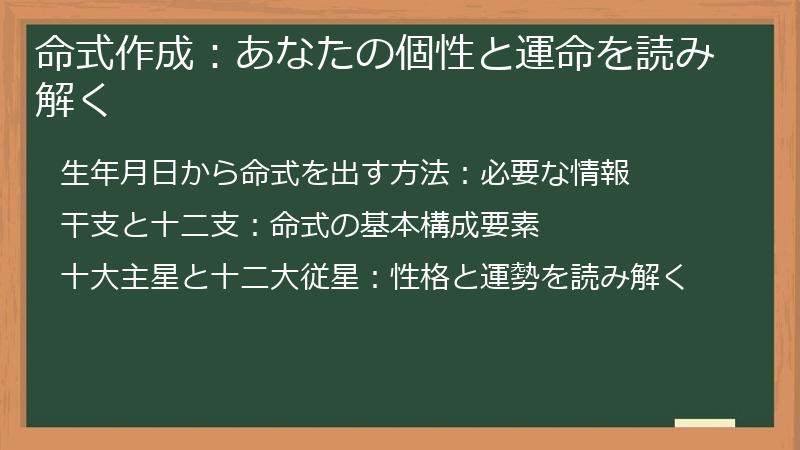 命式作成：あなたの個性と運命を読み解く