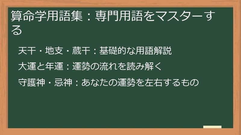 算命学用語集：専門用語をマスターする