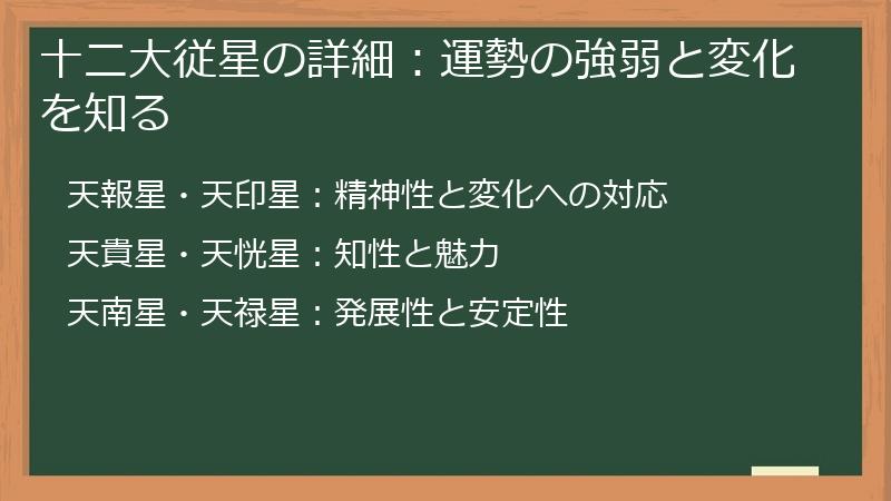 十二大従星の詳細：運勢の強弱と変化を知る