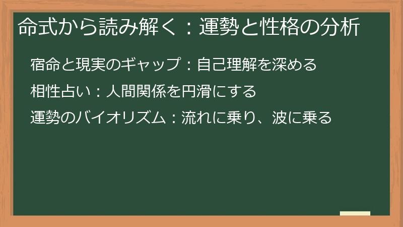 命式から読み解く：運勢と性格の分析