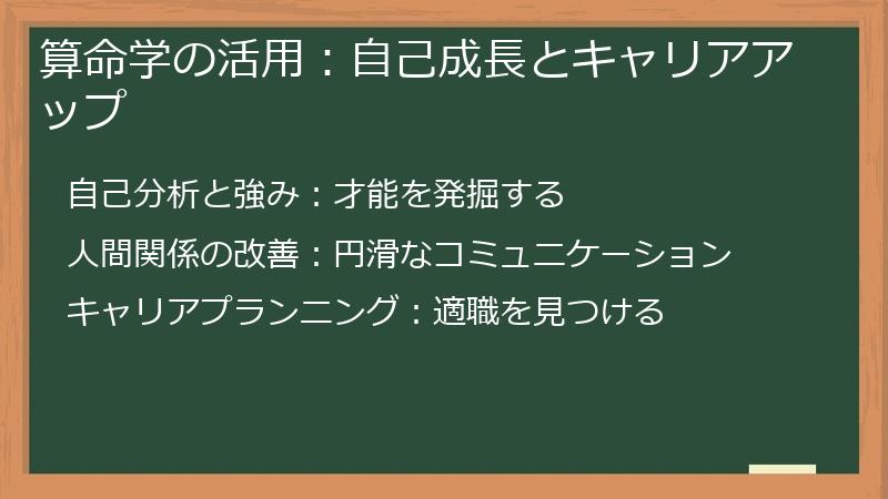 算命学の活用：自己成長とキャリアアップ