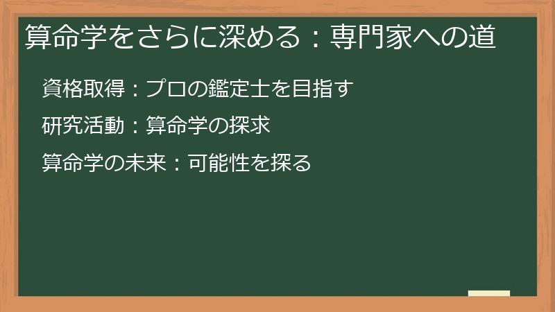 算命学をさらに深める：専門家への道