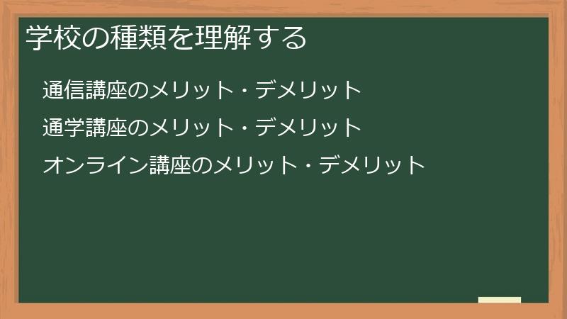 学校の種類を理解する
