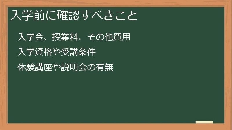 入学前に確認すべきこと