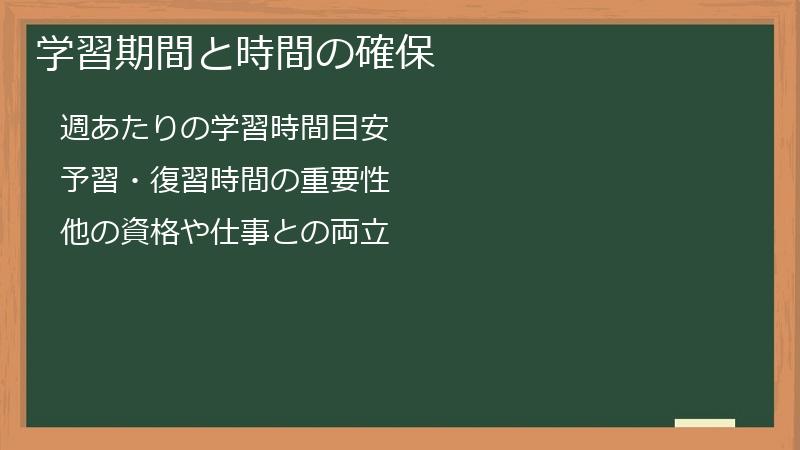 学習期間と時間の確保