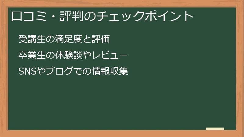 口コミ・評判のチェックポイント