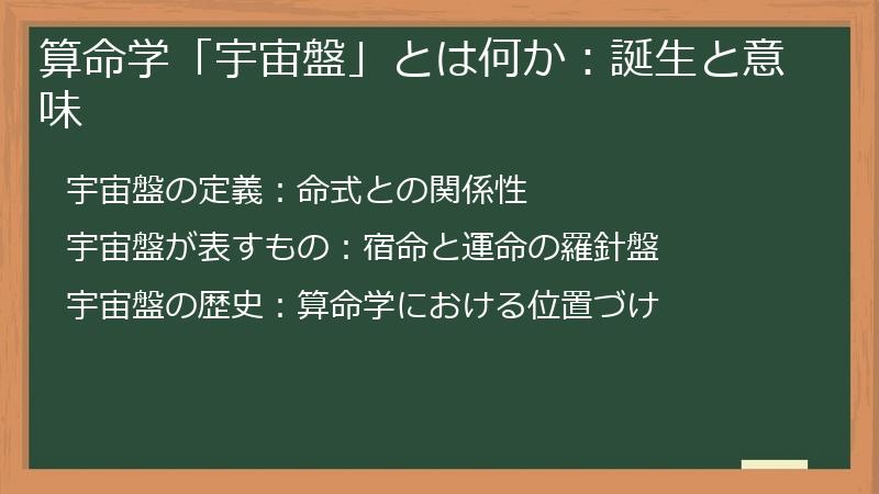 算命学「宇宙盤」とは何か：誕生と意味