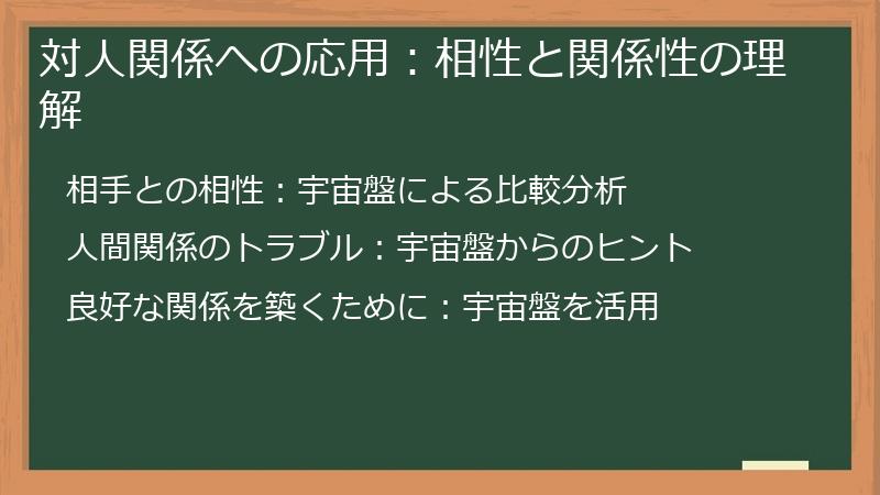 対人関係への応用：相性と関係性の理解