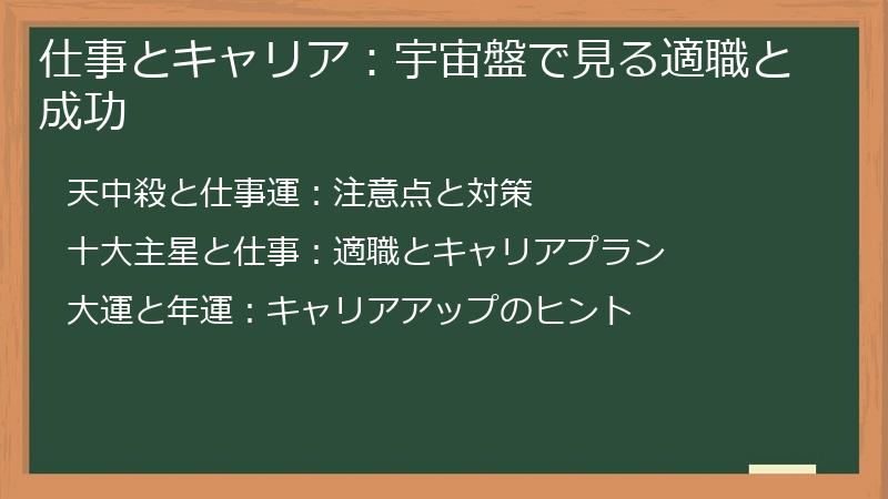 仕事とキャリア：宇宙盤で見る適職と成功