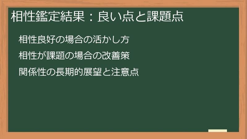 相性鑑定結果：良い点と課題点