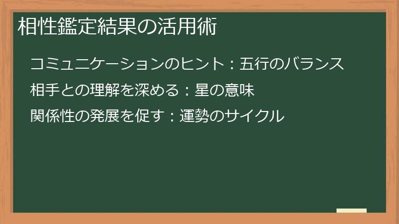 相性鑑定結果の活用術