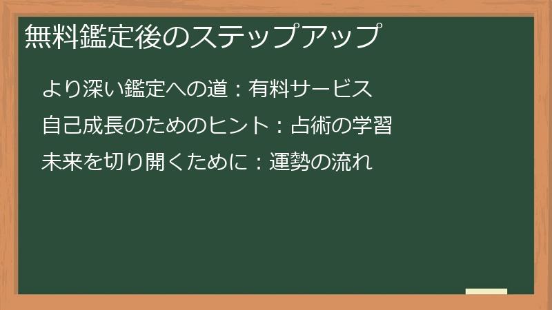無料鑑定後のステップアップ