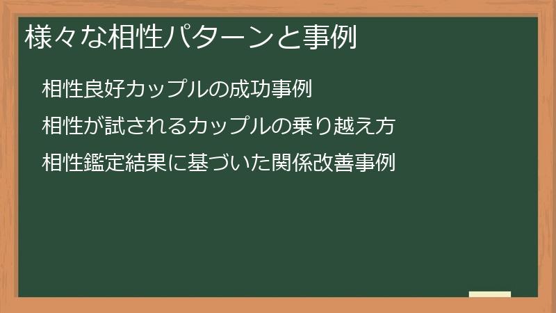 様々な相性パターンと事例