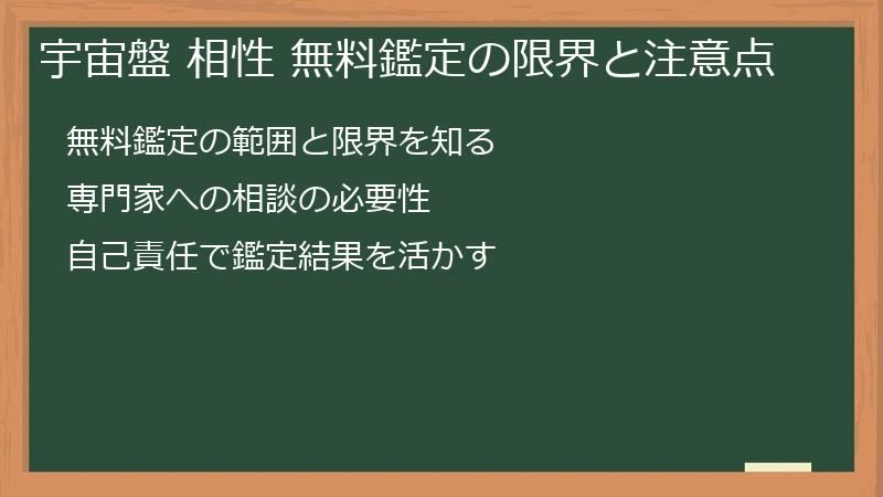 宇宙盤 相性 無料鑑定の限界と注意点