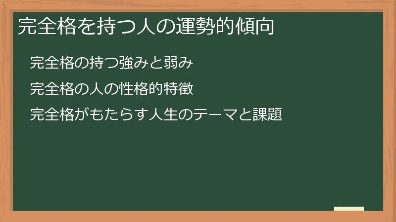完全格を持つ人の運勢的傾向