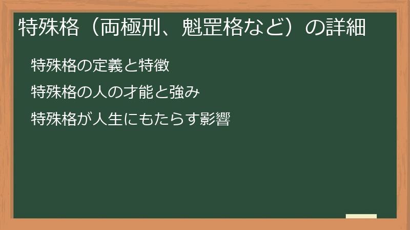 特殊格(両極刑、魁罡格など)の詳細