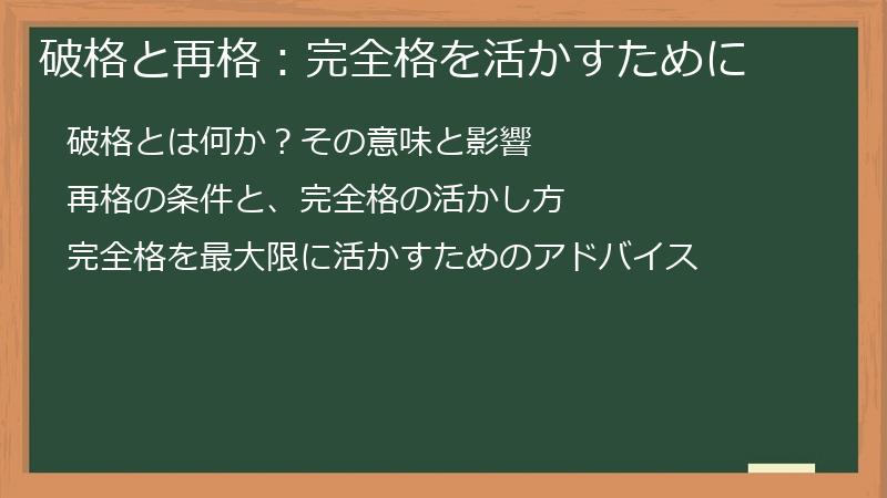 破格と再格:完全格を活かすために
