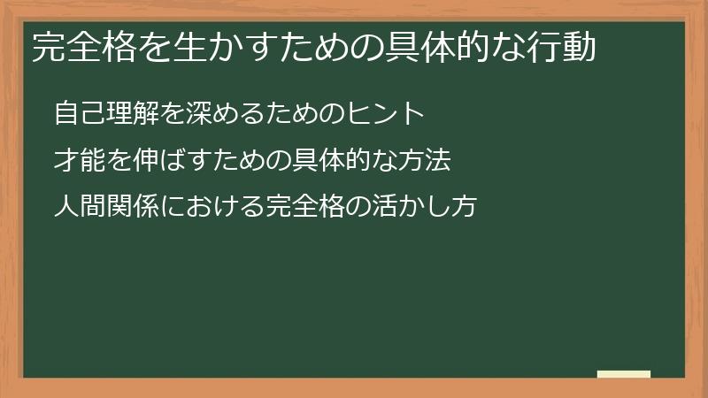 完全格を生かすための具体的な行動