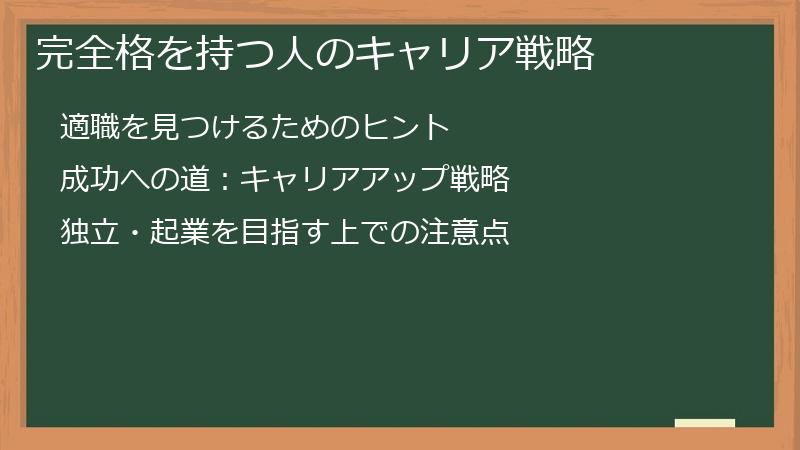 完全格を持つ人のキャリア戦略