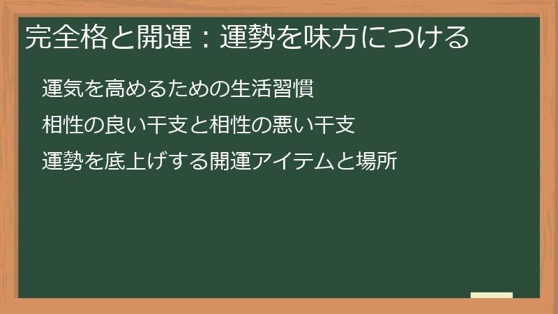 完全格と開運:運勢を味方につける