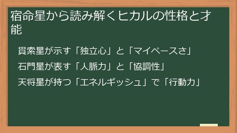 宿命星から読み解くヒカルの性格と才能