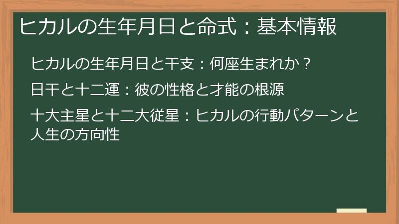 ヒカルの生年月日と命式：基本情報
