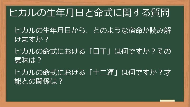 ヒカルの生年月日と命式に関する質問