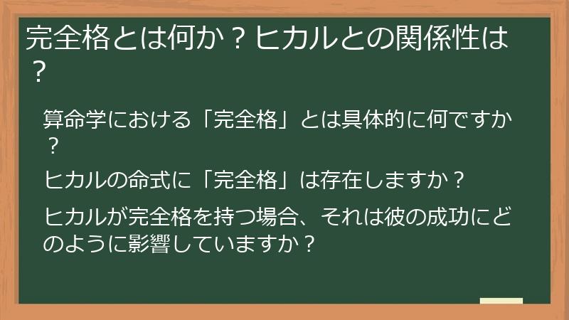 完全格とは何か？ヒカルとの関係性は？