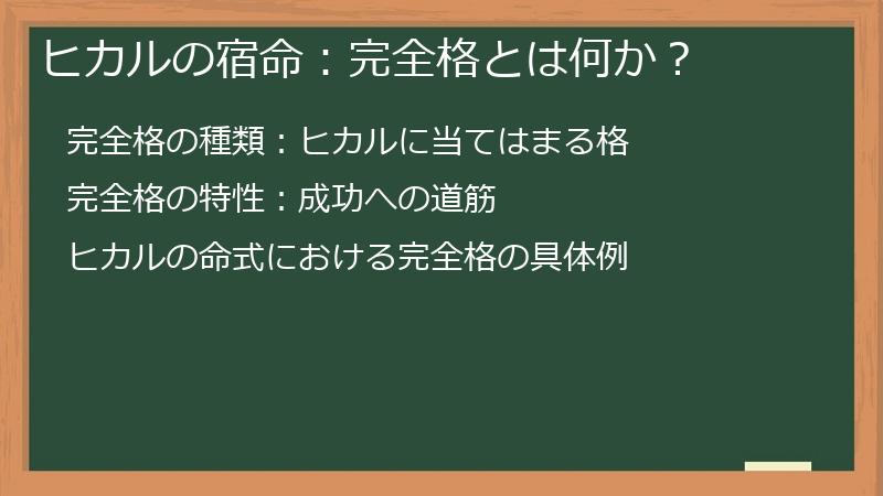 ヒカルの宿命：完全格とは何か？