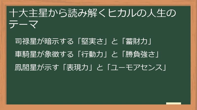 十大主星から読み解くヒカルの人生のテーマ