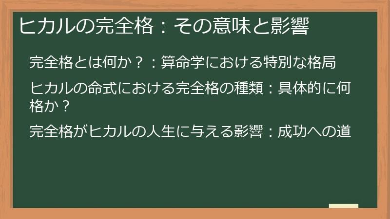 ヒカルの完全格：その意味と影響