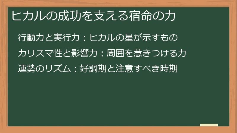 ヒカルの成功を支える宿命の力