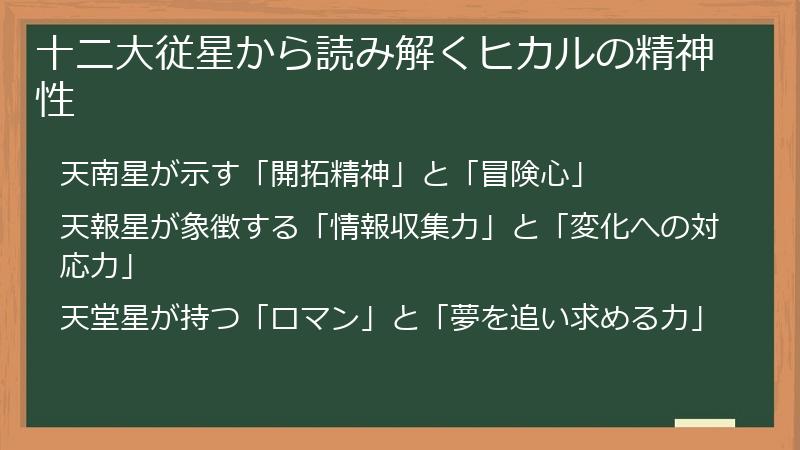 十二大従星から読み解くヒカルの精神性