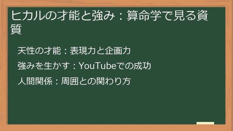 ヒカルの才能と強み：算命学で見る資質