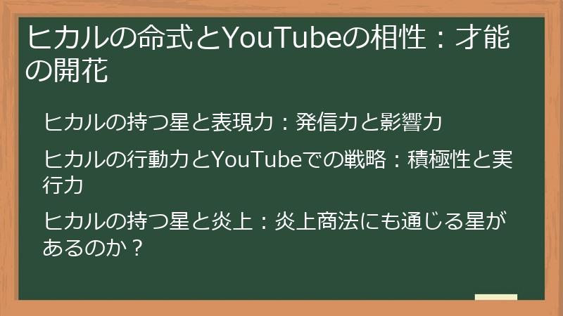 ヒカルの命式とYouTubeの相性：才能の開花