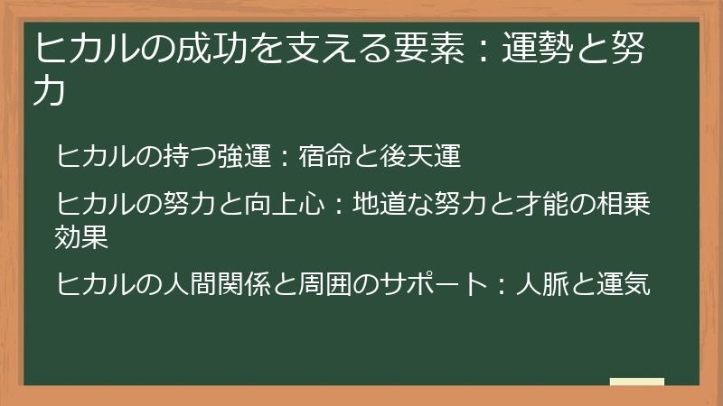ヒカルの成功を支える要素：運勢と努力